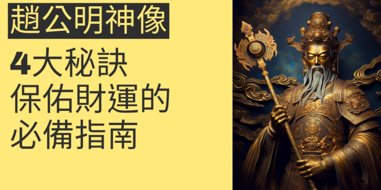趙公明神像的4大秘訣:保佑財運的必備指南