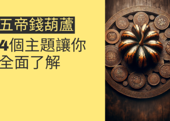 五帝錢葫蘆功效全解析：4個主題讓你全面了解