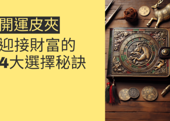 迎接財富:2024開運皮夾的4大選擇秘訣