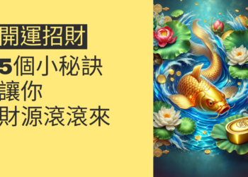 5個開運招財的小秘訣,讓你財源滾滾來