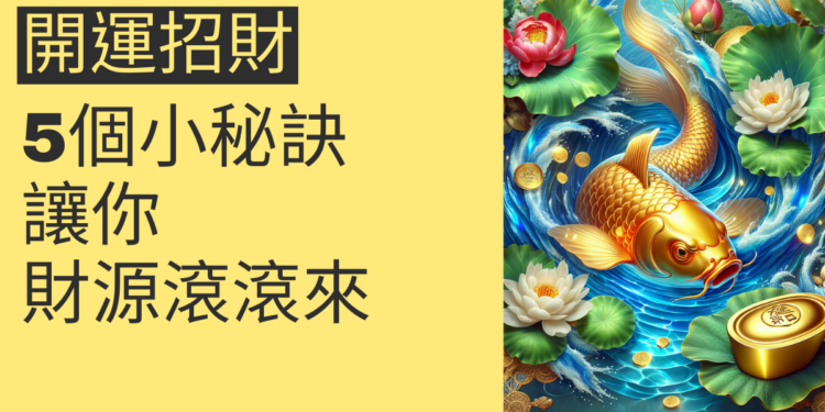 5個開運招財的小秘訣,讓你財源滾滾來