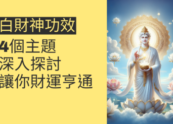白財神功效：4個主題深入探討，讓你財運亨通