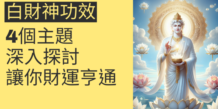 白財神功效:4個主題深入探討,讓你財運亨通