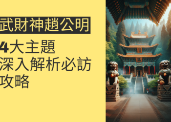 武財神趙公明廟必訪攻略:4大主題深入解析