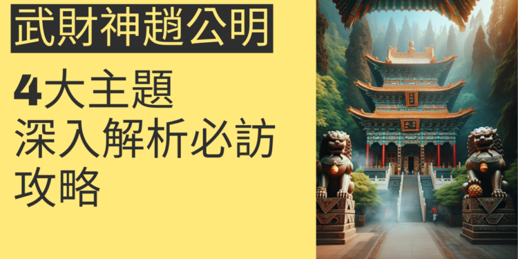 武財神趙公明廟必訪攻略:4大主題深入解析