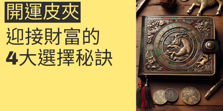 迎接財富:2024開運皮夾的4大選擇秘訣