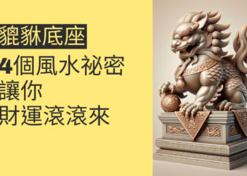 貔貅底座的4個風水祕密,讓你財運滾滾來