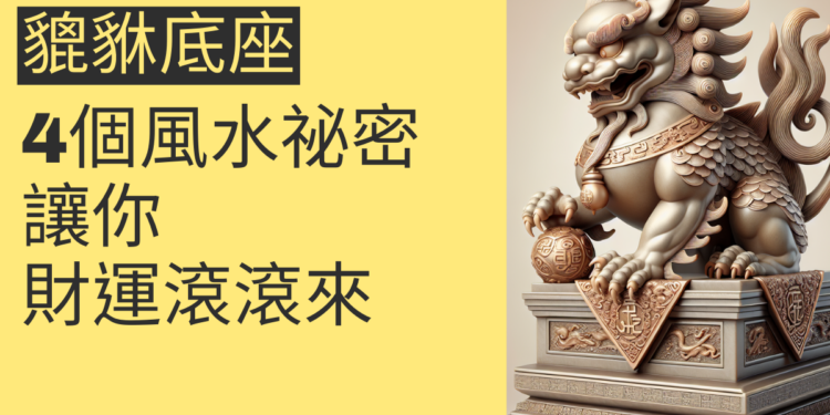 貔貅底座的4個風水祕密,讓你財運滾滾來