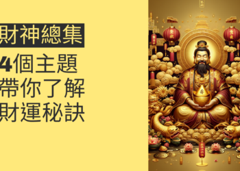 財神總集:4個主題帶你了解財運秘訣
