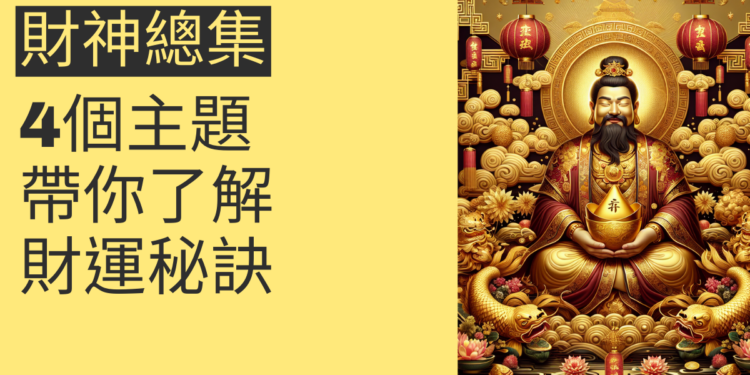 財神總集:4個主題帶你了解財運秘訣