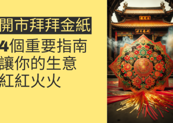 開市拜拜金紙的4個重要指南,讓你的生意紅紅火火