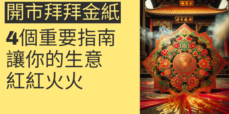 開市拜拜金紙的4個重要指南，讓你的生意紅紅火火