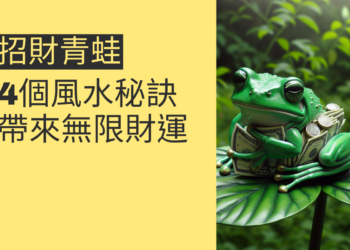 招財青蛙的秘密:4個風水秘訣帶來無限財運