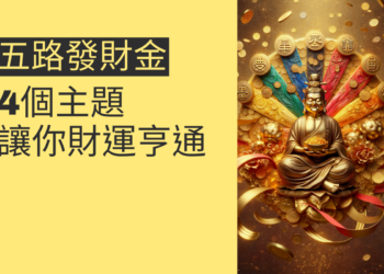 五路發財金的秘密：4個主題讓你財運亨通