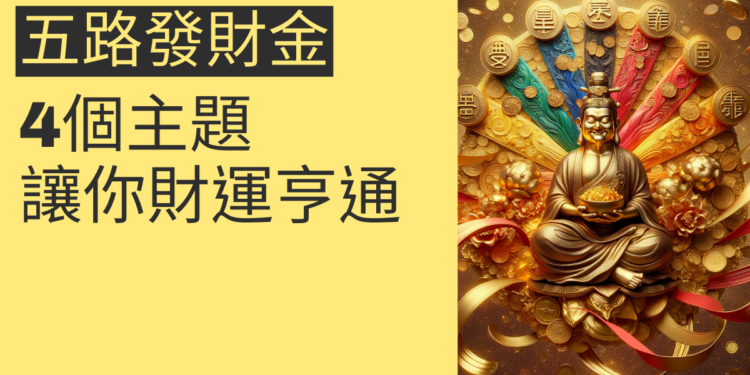 五路發財金的秘密:4個主題讓你財運亨通