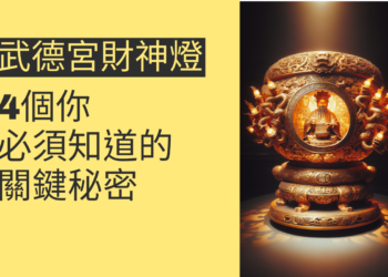 探索武德宮財神燈的秘密:4個你必須知道的關鍵