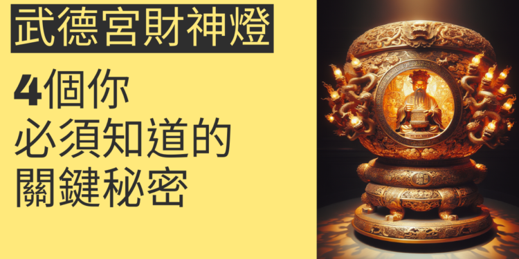 探索武德宮財神燈的秘密:4個你必須知道的關鍵