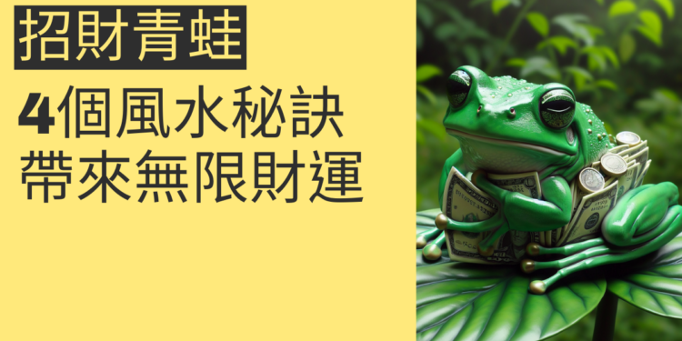 招財青蛙的秘密:4個風水秘訣帶來無限財運