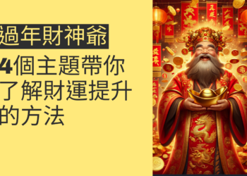過年財神爺的秘密：4個主題帶你了解財運提升的方法