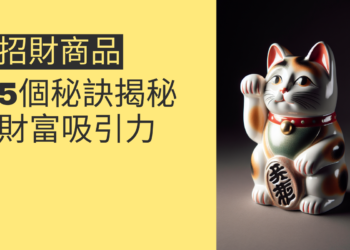 揭秘財富吸引力:5個必知招財商品秘訣