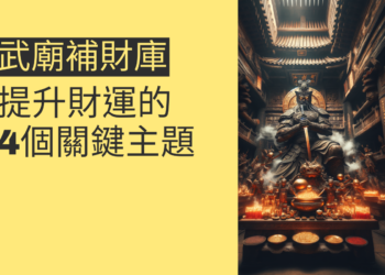 武廟補財庫：提升財運的4個關鍵主題