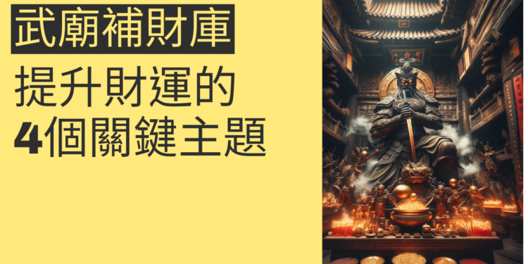 武廟補財庫:提升財運的4個關鍵主題