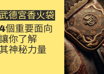 武德宮香火袋的4個重要面向,讓你了解其神秘力量