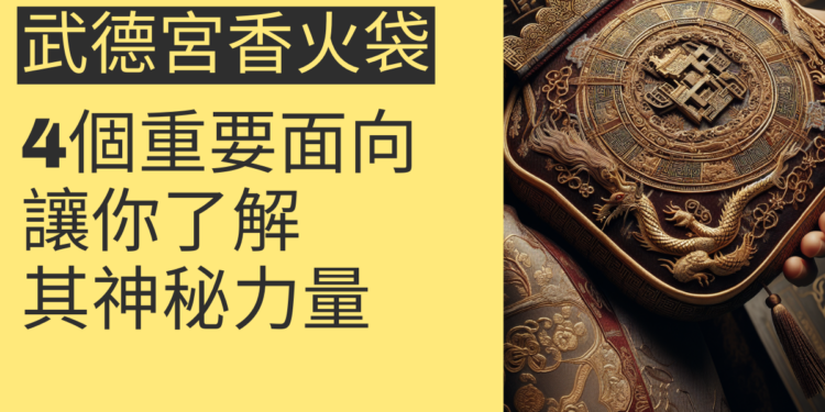 武德宮香火袋的4個重要面向,讓你了解其神秘力量