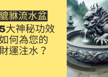 貔貅流水盆的5大神秘功效:如何為您的財運注水?