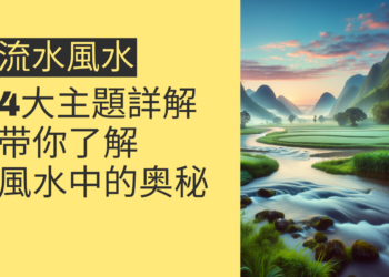 流水風水:4大主題詳解,带你全面了解風水中的流水奥秘