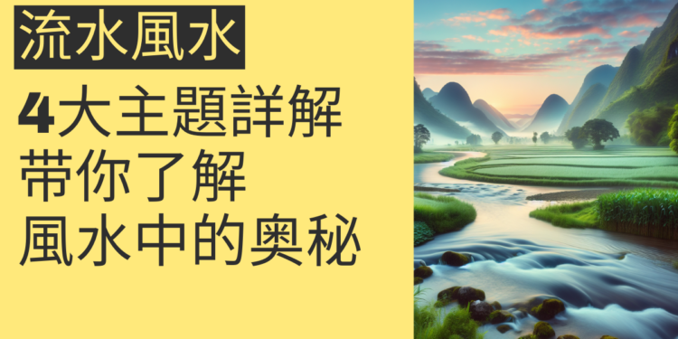 流水風水:4大主題詳解,带你全面了解風水中的流水奥秘