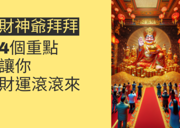 財神爺拜拜的4個重點,讓你財運滾滾來