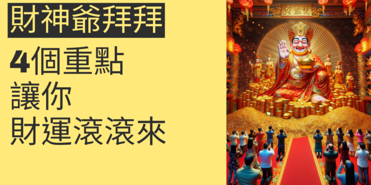 財神爺拜拜的4個重點,讓你財運滾滾來