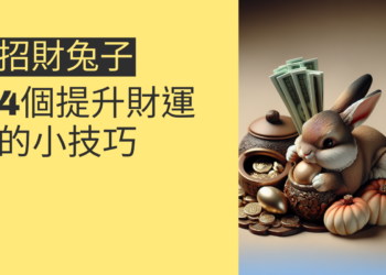 招財兔子的秘密：4個提升財運的小技巧