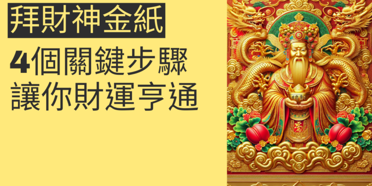 拜財神金紙的4個關鍵步驟,讓你財運亨通