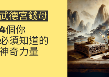 武德宮錢母的神奇力量:4個你必須知道的重點