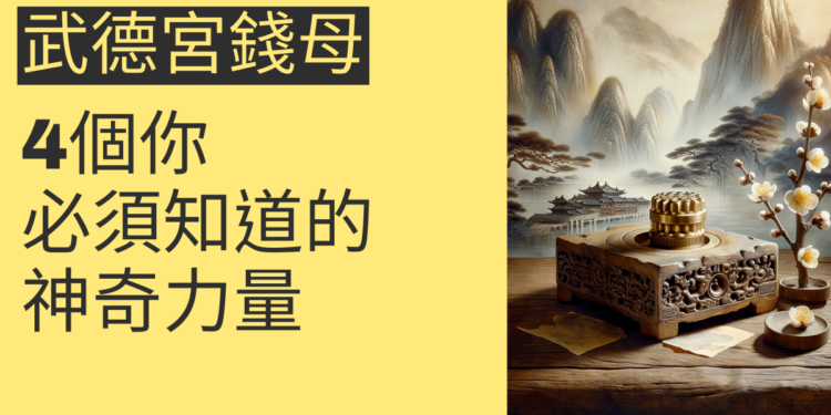 武德宮錢母的神奇力量:4個你必須知道的重點