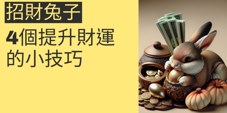 招財兔子的秘密:4個提升財運的小技巧