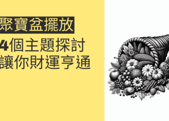 聚寶盆擺放順序:4個主題深入探討,讓你財運亨通
