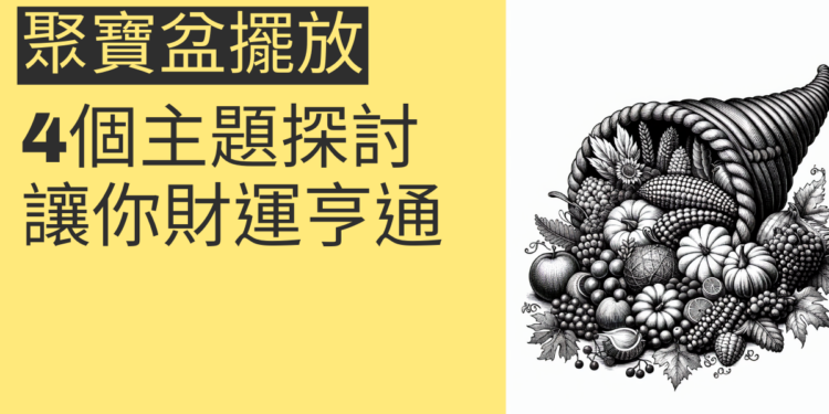 聚寶盆擺放順序:4個主題深入探討,讓你財運亨通