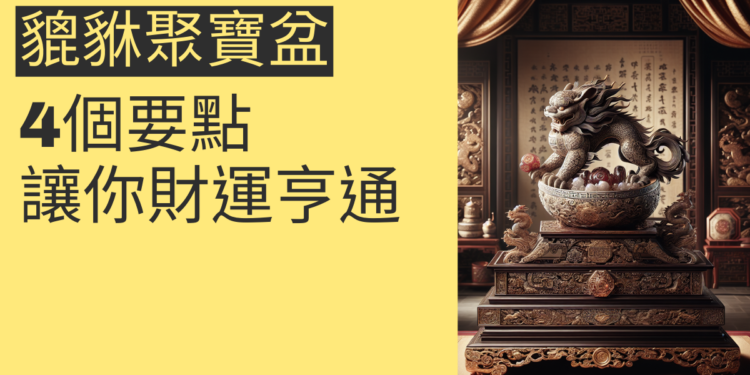 貔貅聚寶盆擺放的4個要點,讓你財運亨通