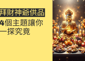 拜財神爺的供品:4個主題讓你一探究竟