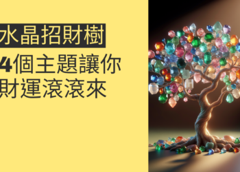 水晶招財樹擺放指南:4個主題讓你財運滾滾來