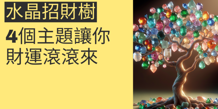 水晶招財樹擺放指南:4個主題讓你財運滾滾來
