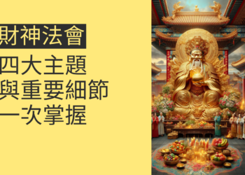 財神法會的四大主題與重要細節,一次掌握