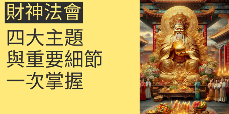 財神法會的四大主題與重要細節,一次掌握
