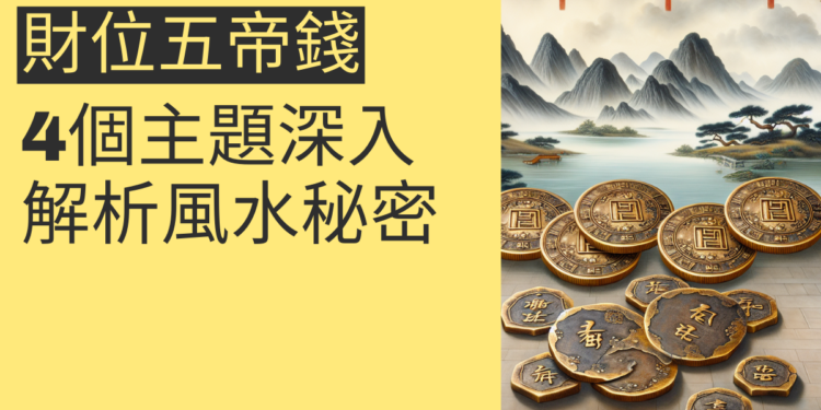 財位壓樑五帝錢的風水秘密:4個主題深入解析