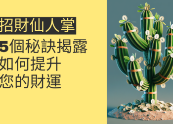 5個秘訣揭露：如何透過招財仙人掌提升您的財運