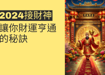 2024接財神:讓你財運亨通的秘訣