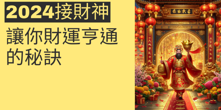 2024接財神:讓你財運亨通的秘訣
